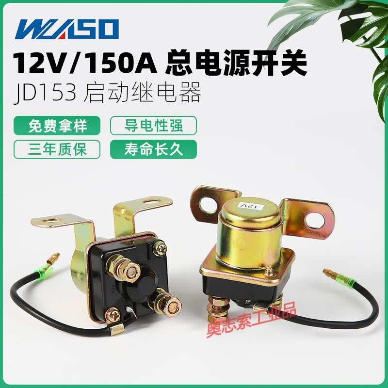 jd153马达减速启动继电器12v/24v柴油车拖拉机三轮车大功率继电器 12v