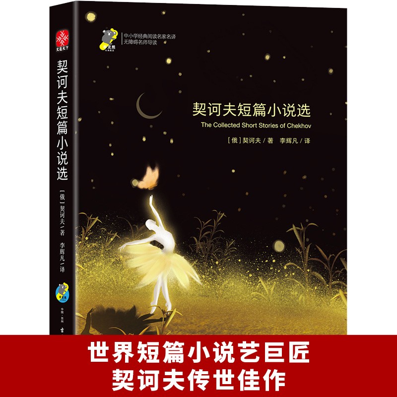 契诃夫短篇小说选