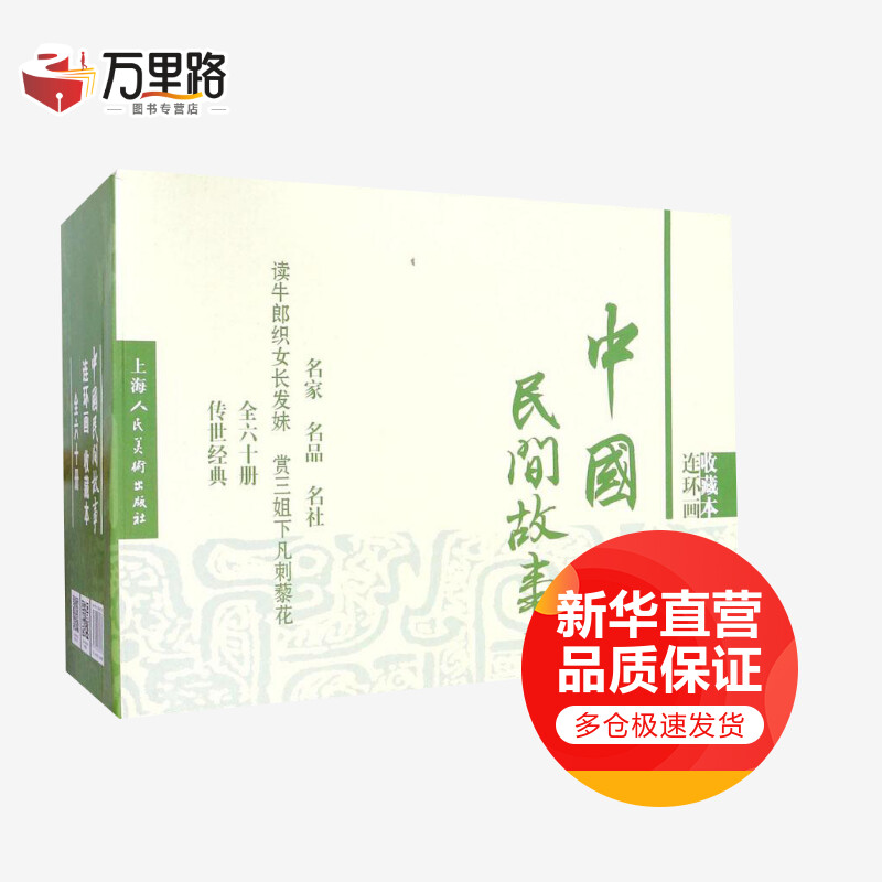 中国民间故事 连环画 收藏本(60册)