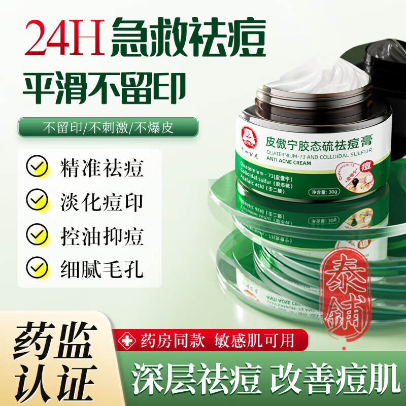 皮傲寧膠態(tài)硫祛痘膏植物祛痘膏面霜祛痘祛痘印修護(hù)收毛孔痘肌 1盒 藥房 急救消痘