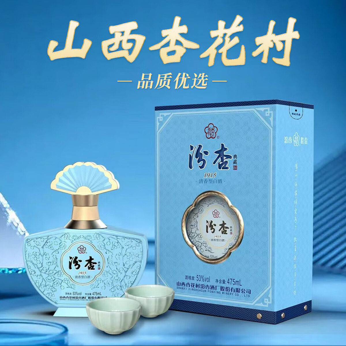 汾杏清香型 53度白酒 山西杏花村汾杏送礼 53度 475ml 1瓶 1915典藏
