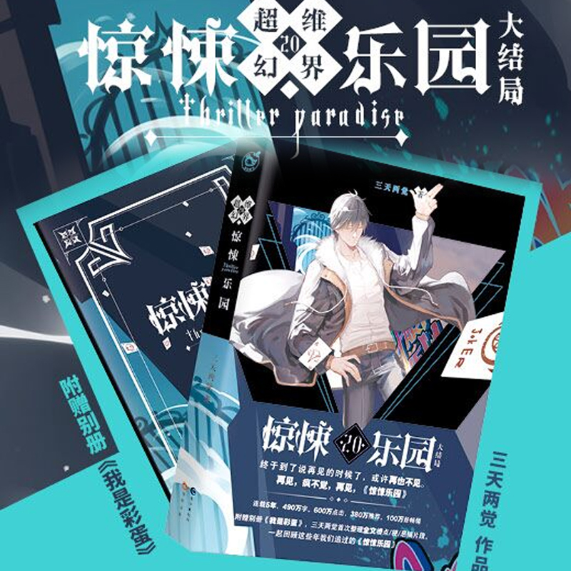 现货正版 超维幻界之惊悚乐园15 16 17 18 19 20  共6本