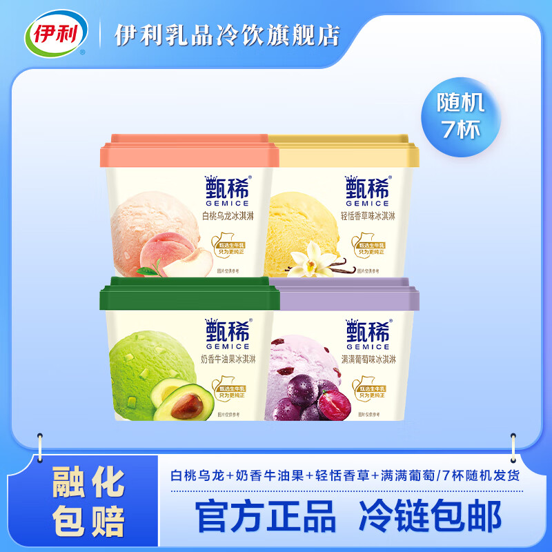 伊利甄稀冰激凌270g*7杯(口味随机)