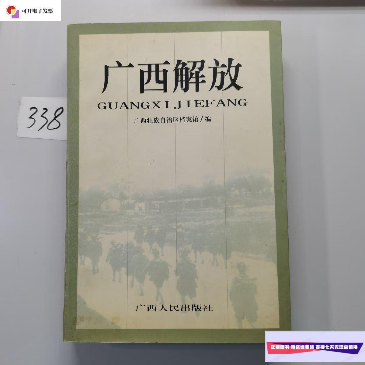 【二手9成新】广西解放 /广西壮族自治区档案馆 广西人民出版社