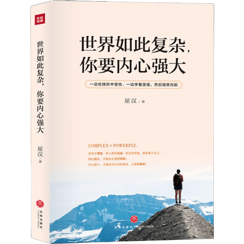 世界如此复杂你要内心强大 成功心理个人完善与超越 励志读本心灵鸡汤 青春文学作品