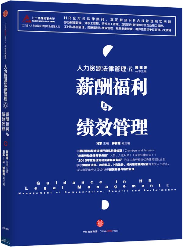 人力资源法律管理⑥:薪酬福利与绩效管理【正版图书】