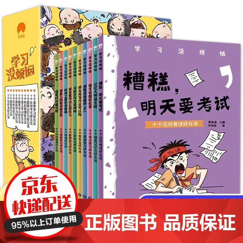 学习没烦恼全套10册100个让学习变好玩的方法 7-12岁解决孩子只想玩不想写作业不会分配时间等方案漫画书小学生课外阅读书籍三四五六年级课外书读老师故事书券140使用感如何?