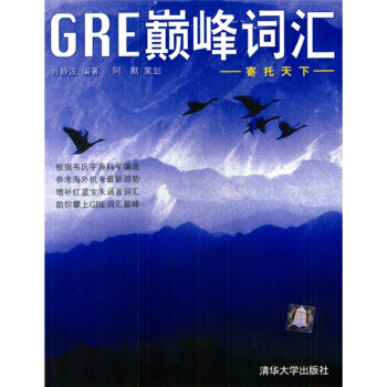 GRE词汇 肖静波 著【正版图书】