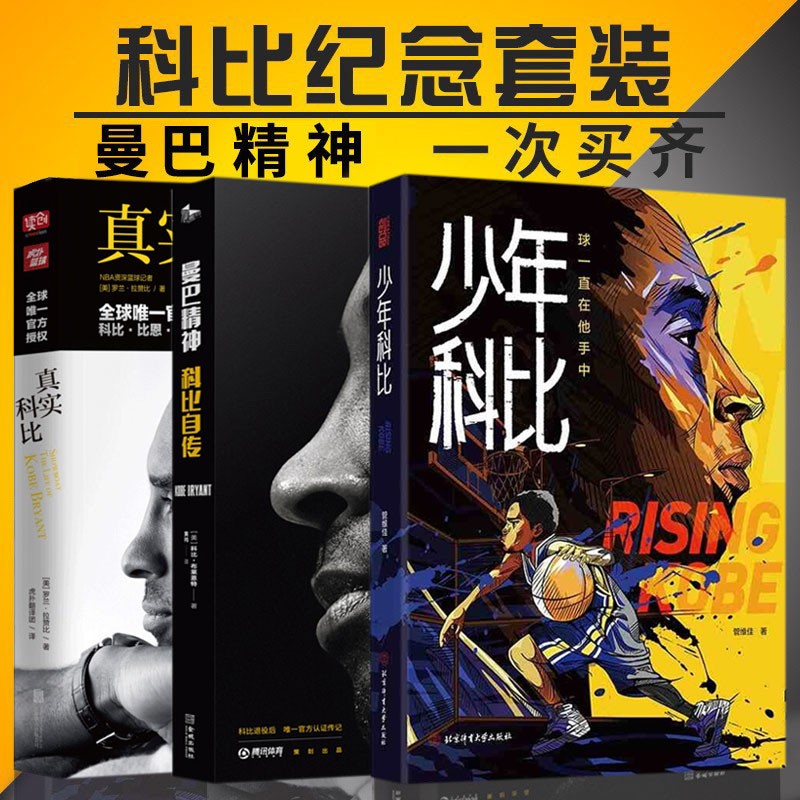 科比传记3册 少年科比 球一直在他手中+曼巴精神科比自传中文版+真实科比 黑曼巴 体育球星传记