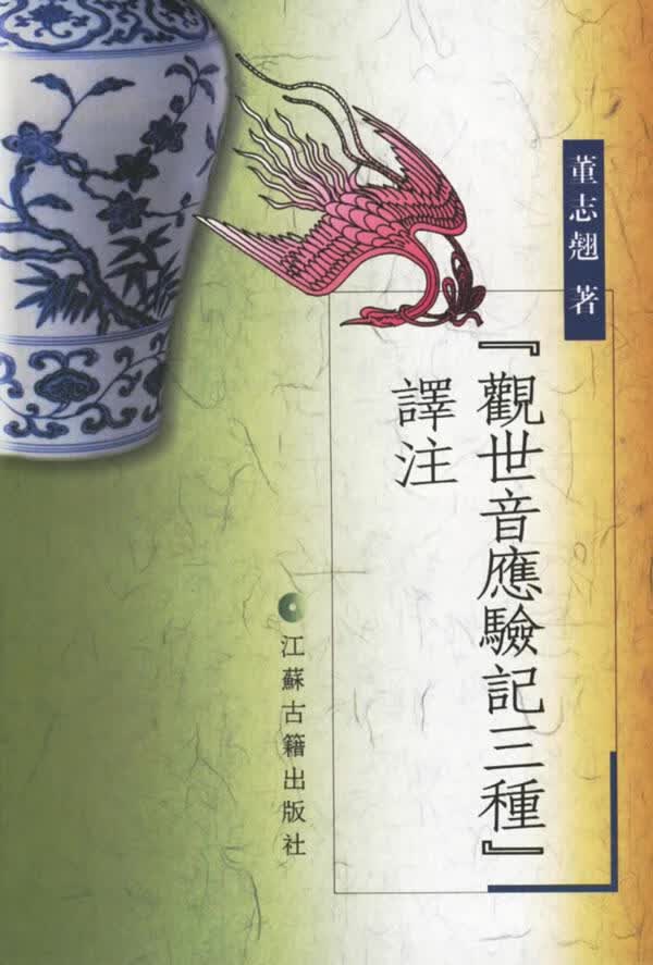 《观世音应验记三种》译注【正版图书】
