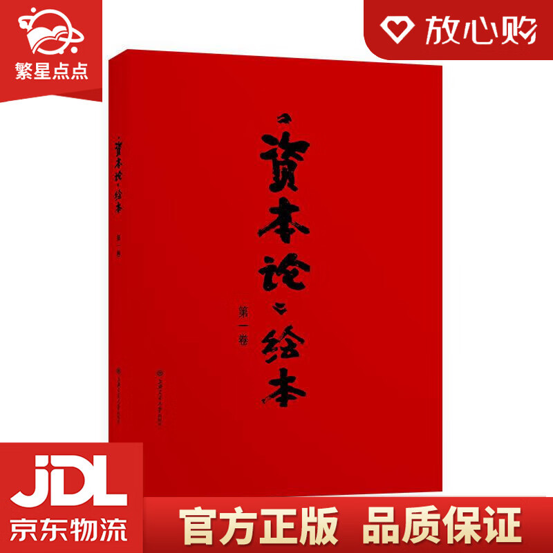 【全新正版包邮】《资本论》绘本 戴敦邦 上海交通大学出版社