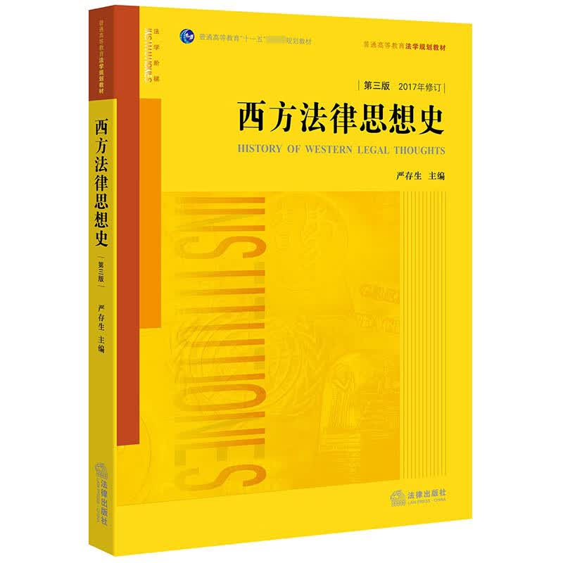 西方法律思想史（第三版）