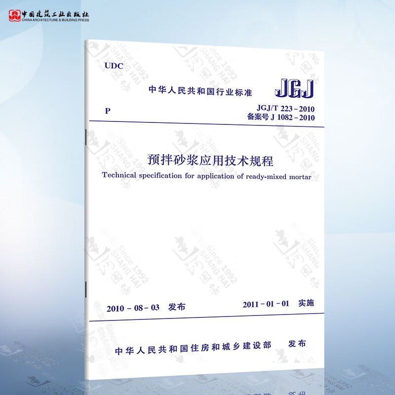 正版现货 JGJ/T 223-2010 预拌砂浆应用技术规程