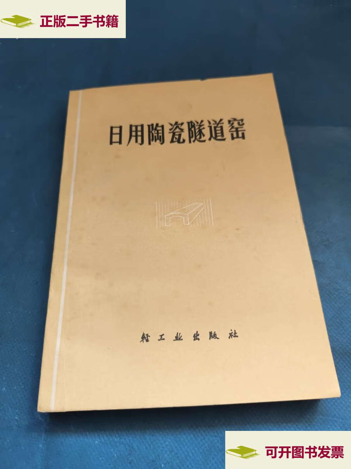 【二手9成新】日用陶瓷隧道窑 /轻工业 轻工业