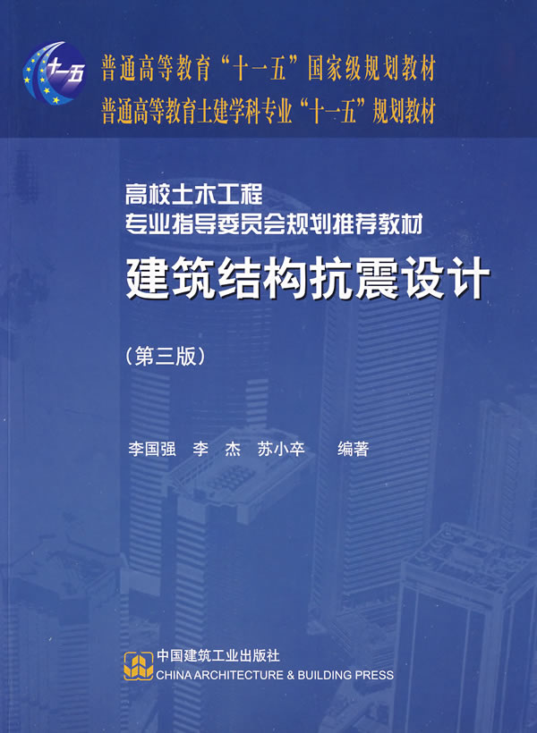 建筑结构抗震设计 李国强【正版书】