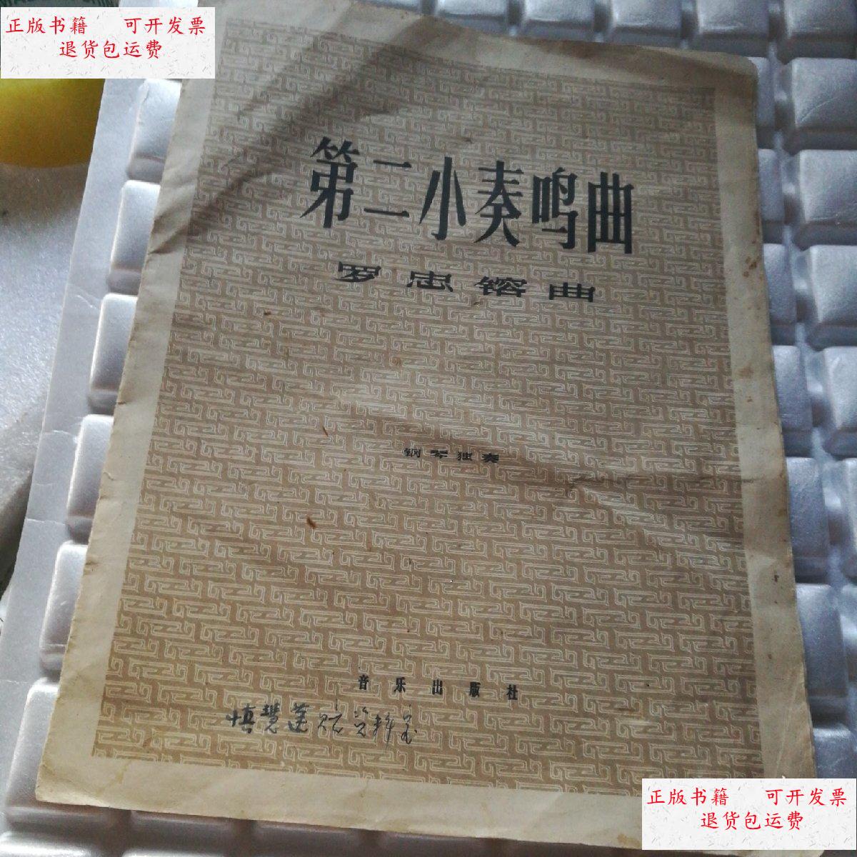 【二手9成新】第二小奏鸣曲 /罗忠镕 音乐出版社