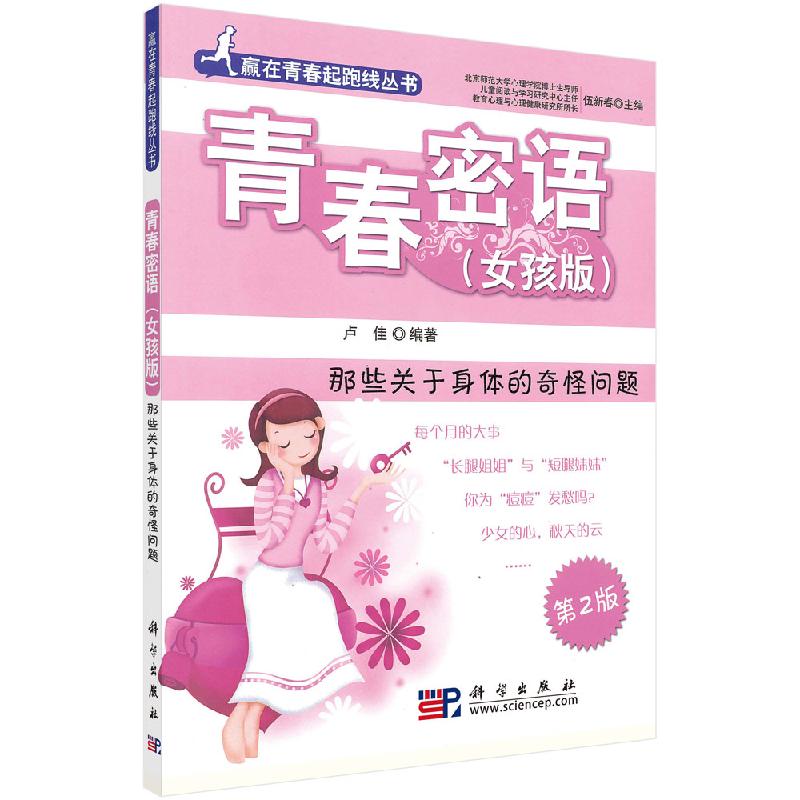青春密语 女孩版那些关于身体的奇怪问题 妈妈送给青春期女儿私房书女孩青春期生理少女成长与性知识教育女孩发育叛逆期