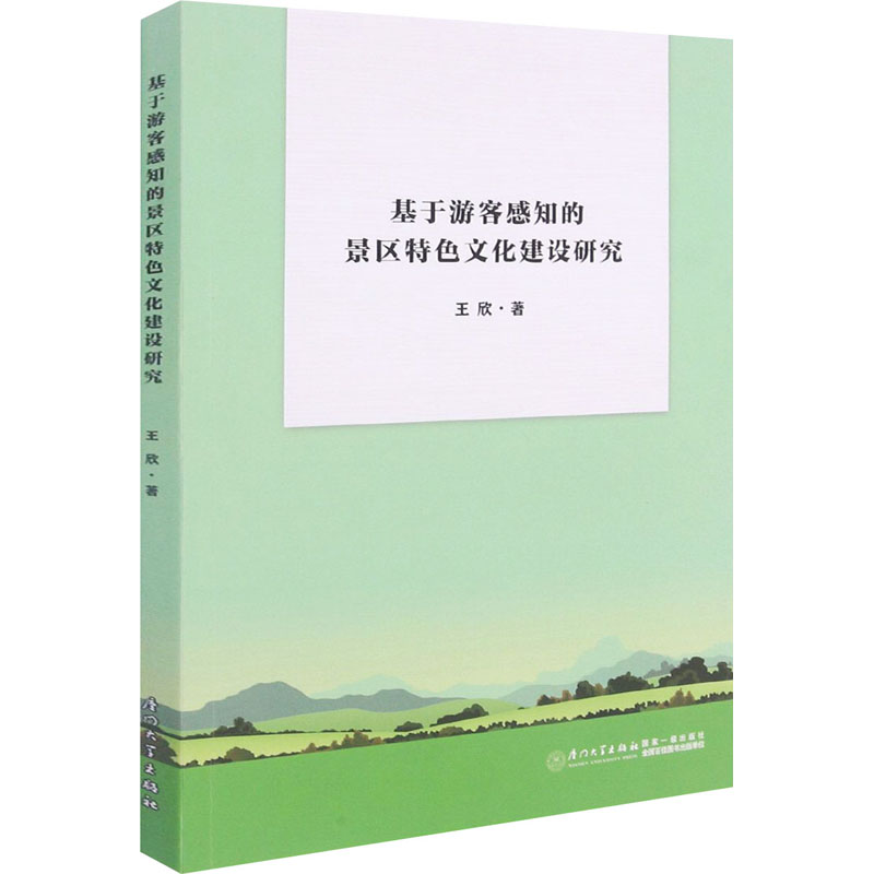 基于游客感知的景区特色文化建设研究 图书