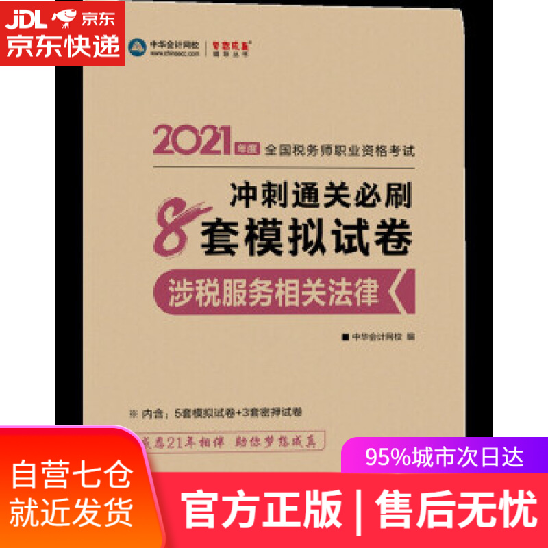 【新华书店】税务师2021教材 涉税服务相关法律 冲刺通关必刷8套模拟试卷 中华会计网校 梦想成真 赵俊峰,主编