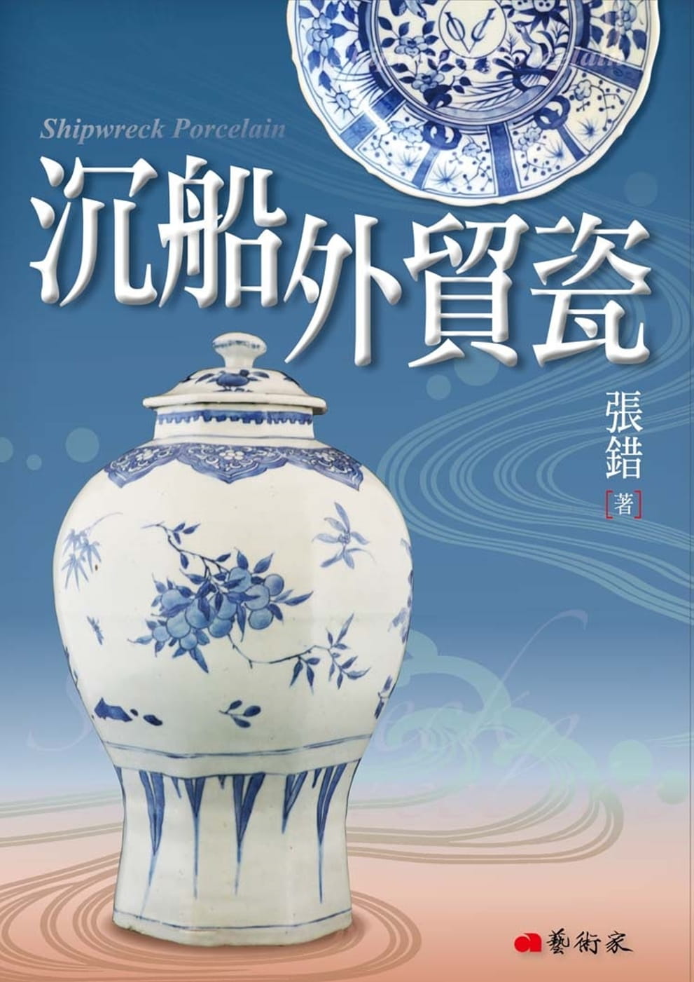 QH预售 沉船外贸瓷 台版原版 张错 艺术家出版社