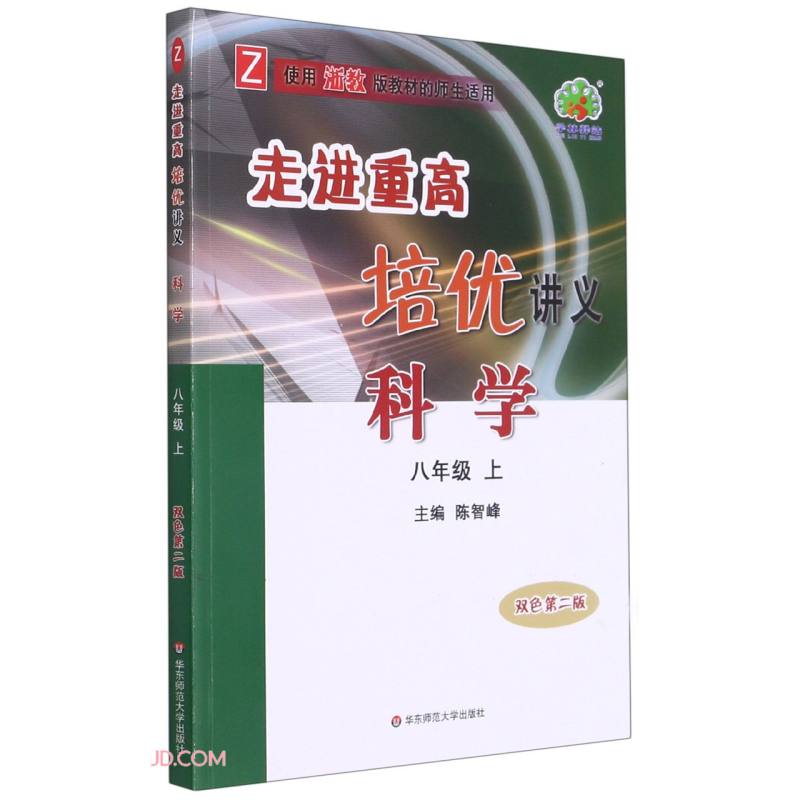 科学(8上Z使用浙教版教材的师生适用双色第2版)/走进重高培优讲义