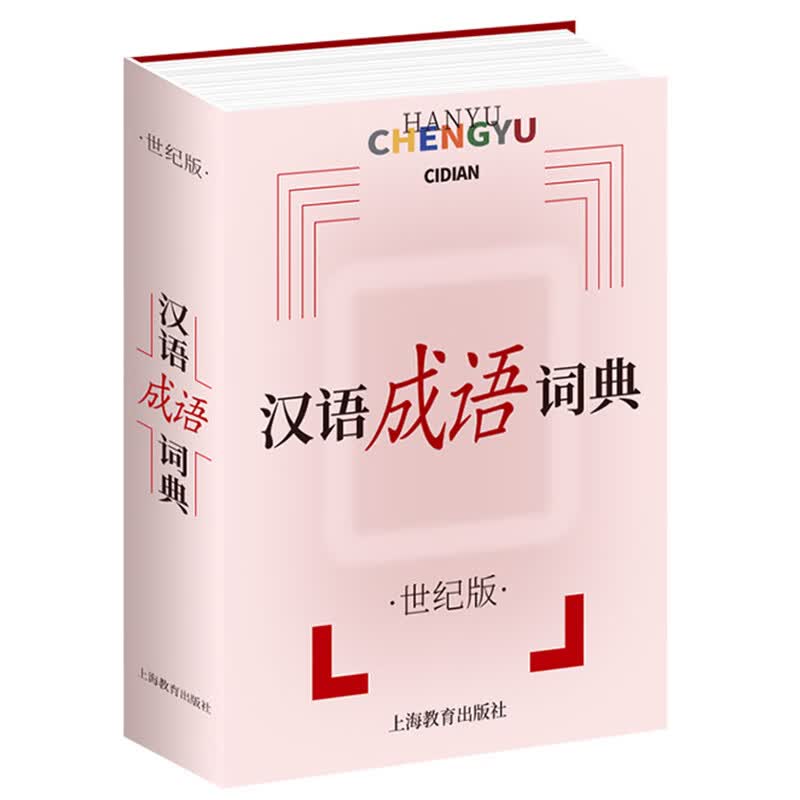 成语词典2022新版世纪版新华四字词语大全正版中华常用规范小辞典注音带解释工具书专用中小学生汉语成语小词典小学生实用成语辞典
