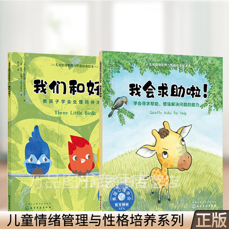 儿童情绪管理与性格培养绘本社交技巧2本 