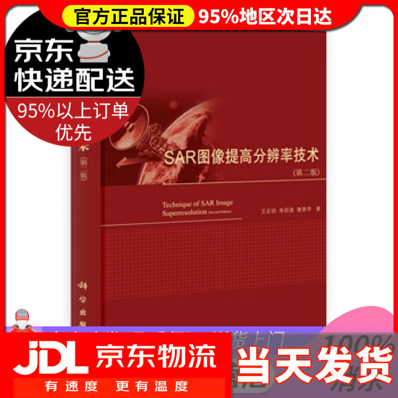 【新华正版】SAR图像提高分辨率技术 第二版 王正明,朱炬波,谢美华 科学出版社 9787030384218
