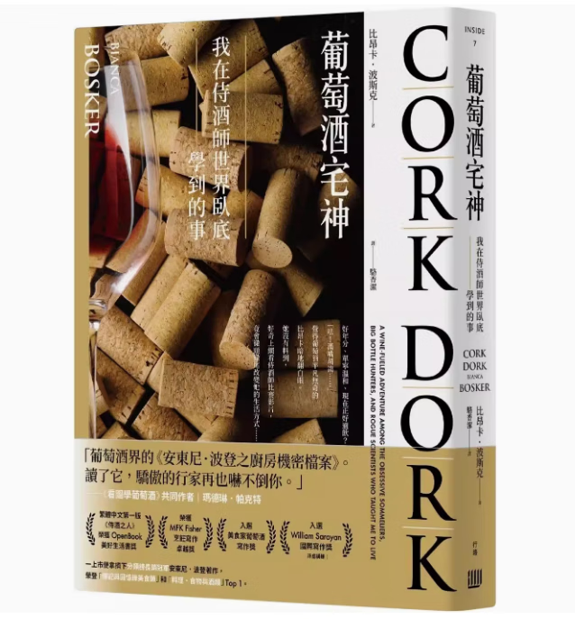 预订 台版 葡萄酒宅神 行路 比昂卡 波斯克 我在侍酒师世界卧底学到的事生活饮品书籍 .