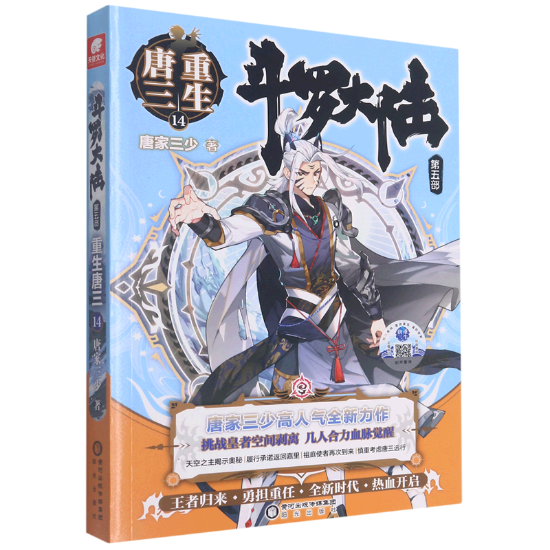 斗罗大陆(第5部重生唐三14)唐家三少青春文学玄幻武侠小说龙王传说