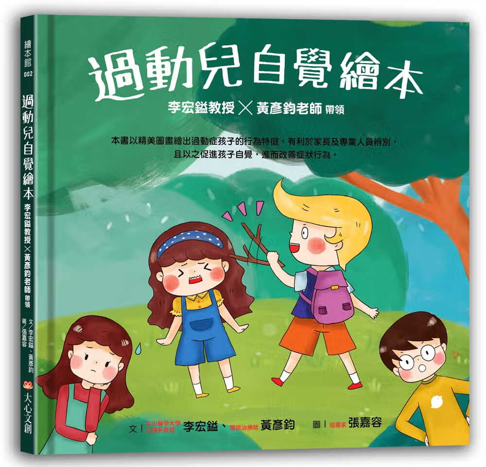 预售 李宏镒 过动儿自觉绘本：李宏镒教授×黄彦钧老师带领 大心文创