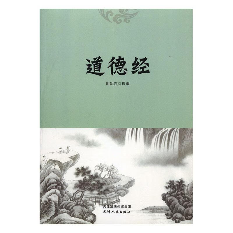 道德经甑妮吉哲学9787201120393