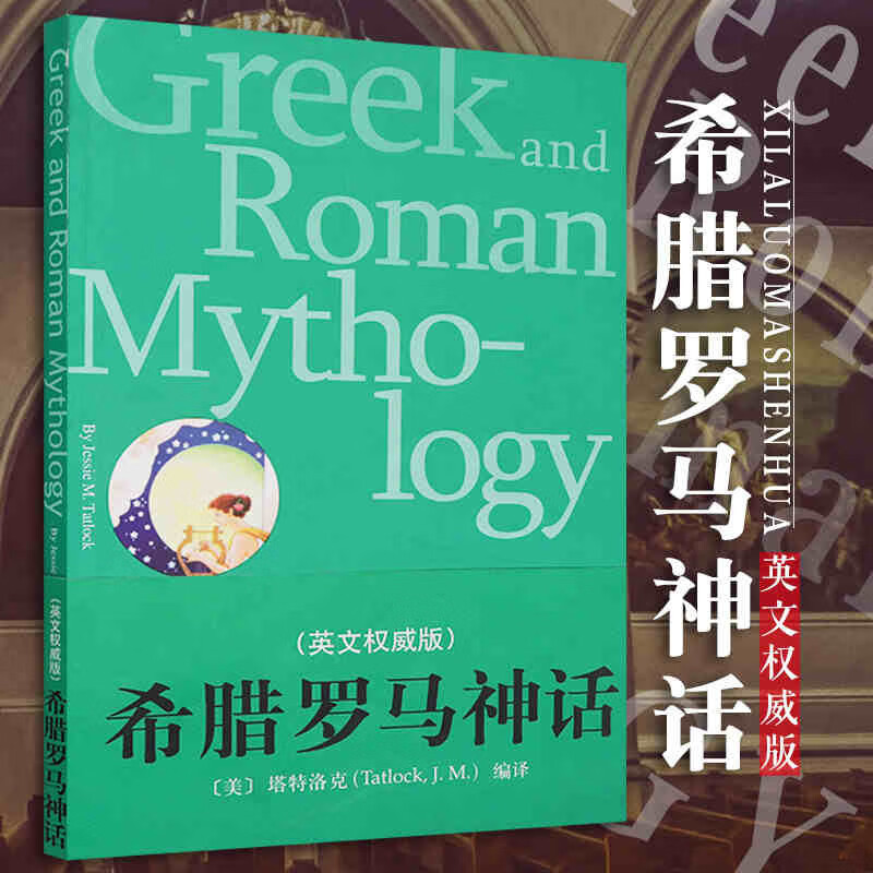 希腊罗马神话（英文权威版）