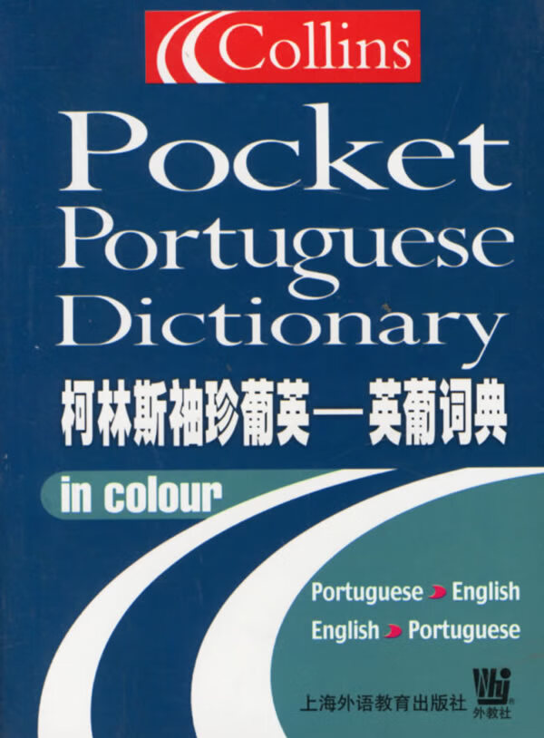 柯林斯袖珍葡英--英葡词典【正版图书】