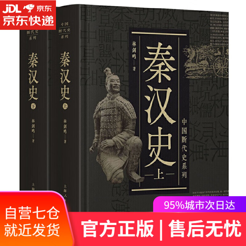 【新华书店】中国断代史系列：秦汉史