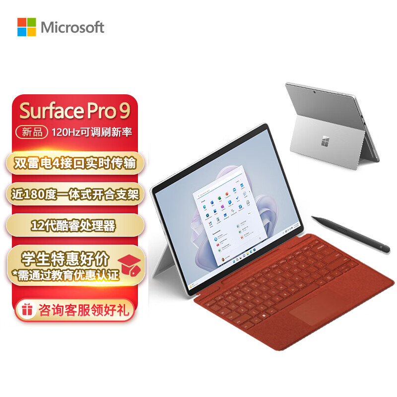 微软Surface Pro 9 亮铂金+波比红带触控笔键盘盖 i7 32G+1T 二合一游戏平板 13英寸120Hz触控屏 笔记本电脑
