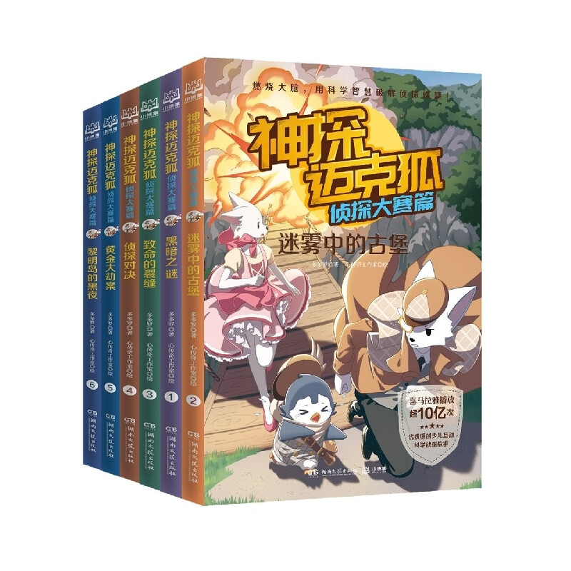 神探迈克狐.侦探大赛篇全套6册 漫画书雨