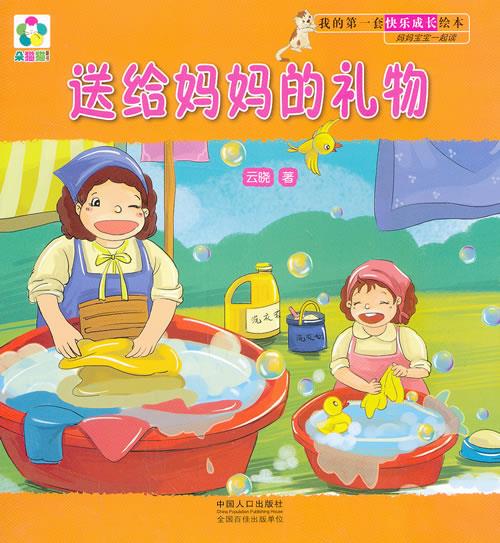 送给妈妈的礼物 云晓 著【正版】