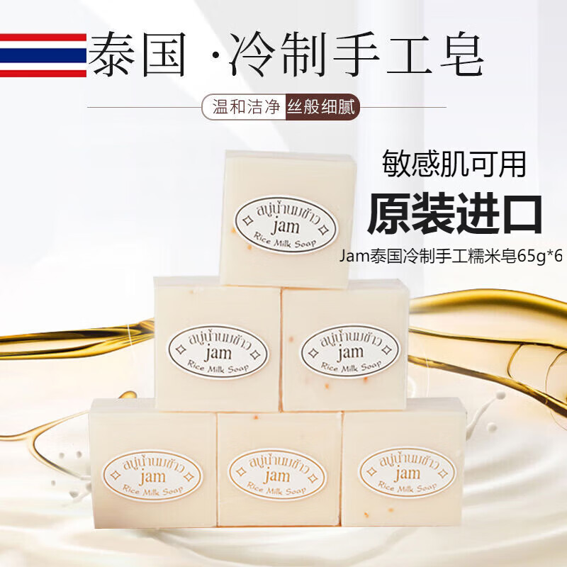 Jam泰国jam大米皂香皂手工皂米浆天然香米洁面皂洗手洗脸沐浴清洁 JA JAM大米皂65g/块【6块装】 京东折扣/优惠券