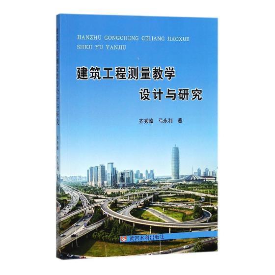 建筑工程测量教学设计与研究务新超黄河水利出版社9787550920163 建筑书籍