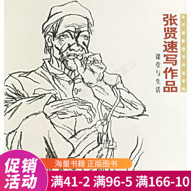 张贤速写作品:课堂与生活——当代画家速写作品系列