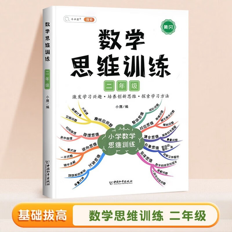 【旗舰店正版】自选】斗半匠 二年级数学思维训练  二年级数学思维训练测试卷小学奥数举一反三 奥数思维训练二年级上册下册 数学思维训练（单册） 小学二年级