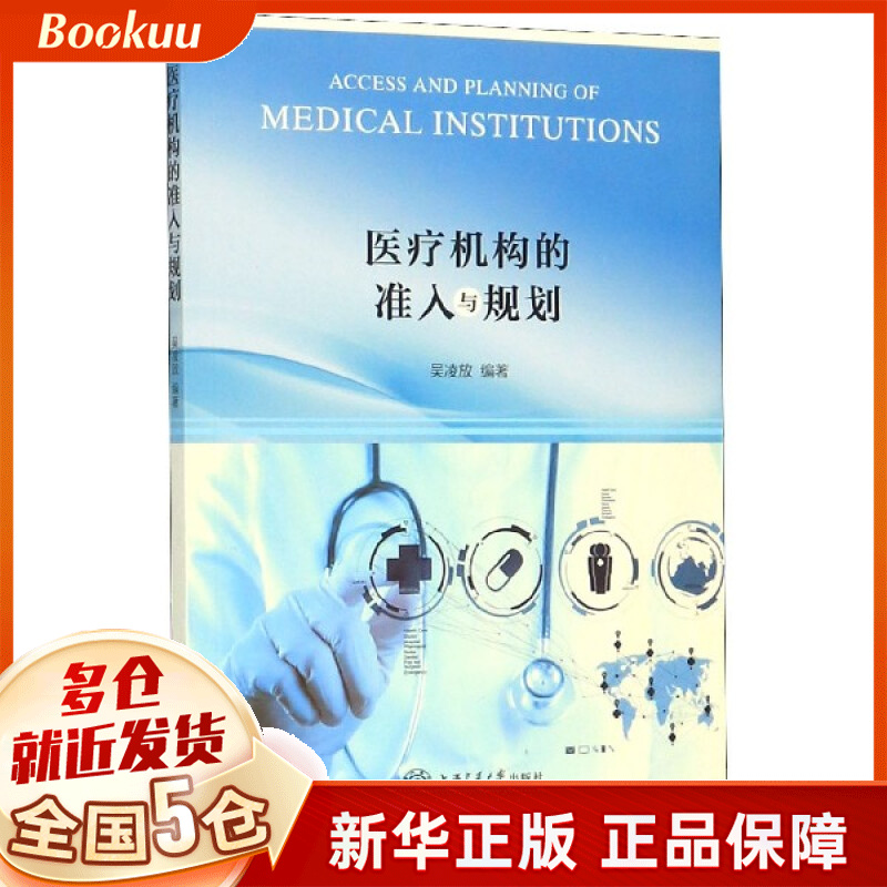 医疗机构的准入与规划