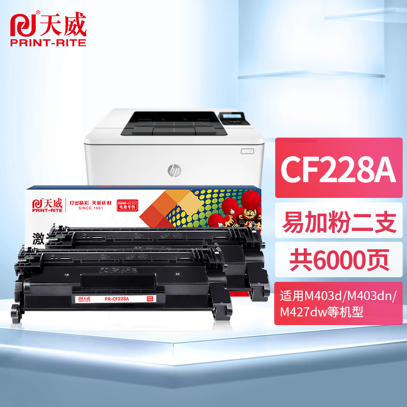 天威CF228A硒鼓易加粉双支 适用HP M403dw M427fdn M427fdw M403n M403d M403dn M427dw打印机墨盒