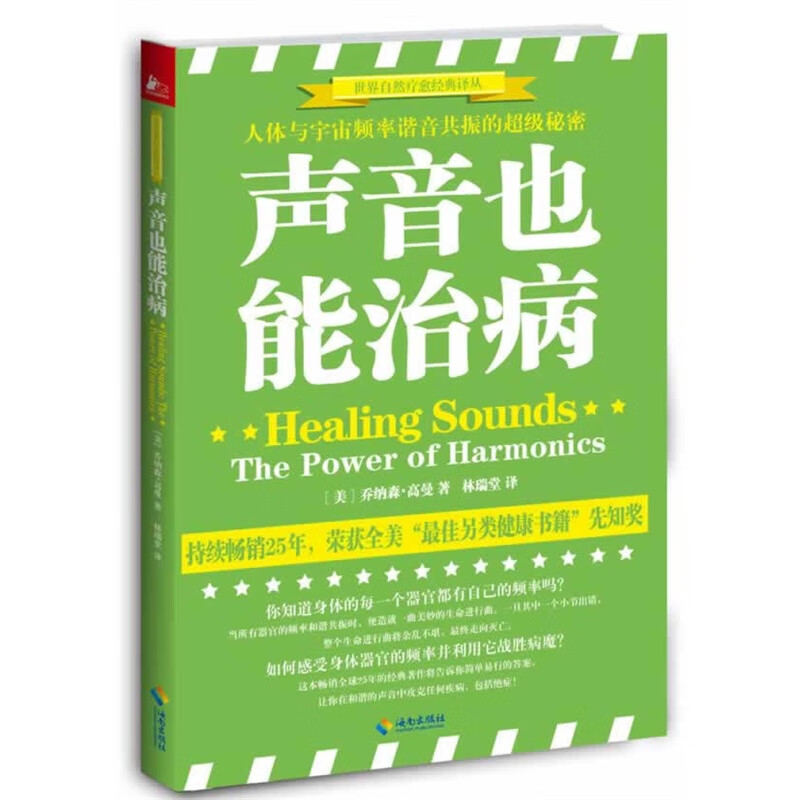 声音也能治病/世界自然疗愈经典译丛:人体与宇宙频率谐音共振的伟大