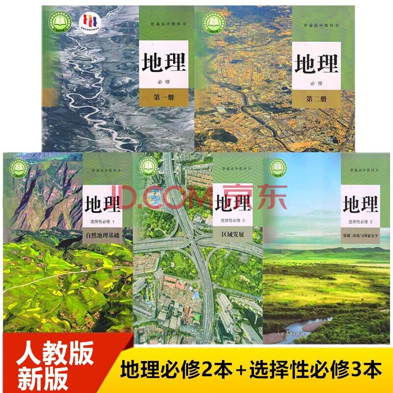 2025人教版高中地理全套教材5本地理必修第一册第二册+地理选择性必修1选择性必修2选择性必修3