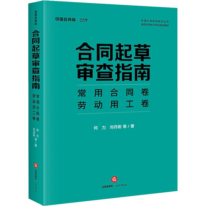 2021新版 合同起草审查指南 常用合同卷劳动用工卷 何力刘丹阳 著 法律社 买卖租赁劳动合同起草审查要点方法模板法天使 图书