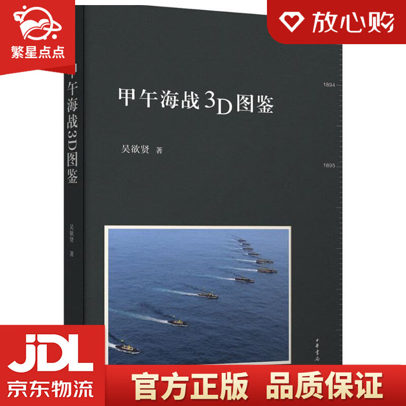 【新华书店正版图书】甲午海战3D图鉴 吴欲贤 著 中华书局有限公司 正版图书