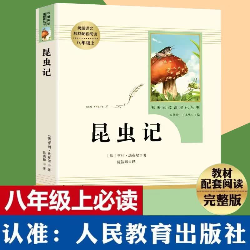 人民教育出版社 正版 傅雷家书和钢铁是怎样炼成的八年级原著人教初中初二上册下册课外阅读书无删减红星照耀中国昆虫记法布尔 【上册】昆虫记怎么样,好用不?