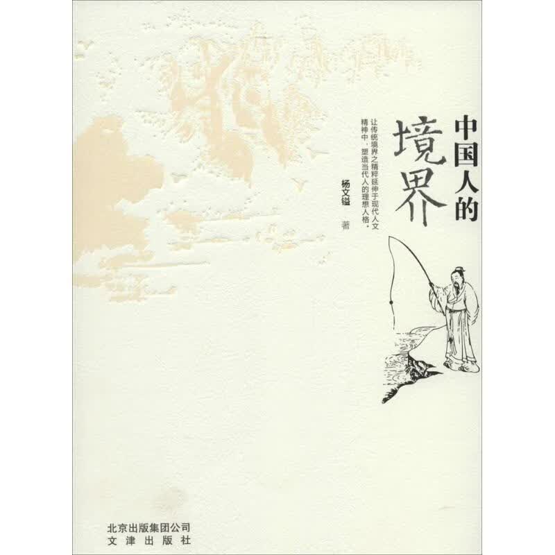 中国人的境界 杨文镒 文津出版社